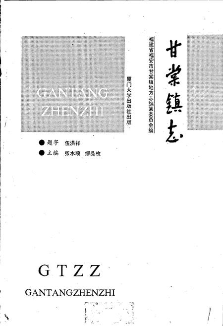 《甘棠镇志》.pdf电子版_福建省志插图1