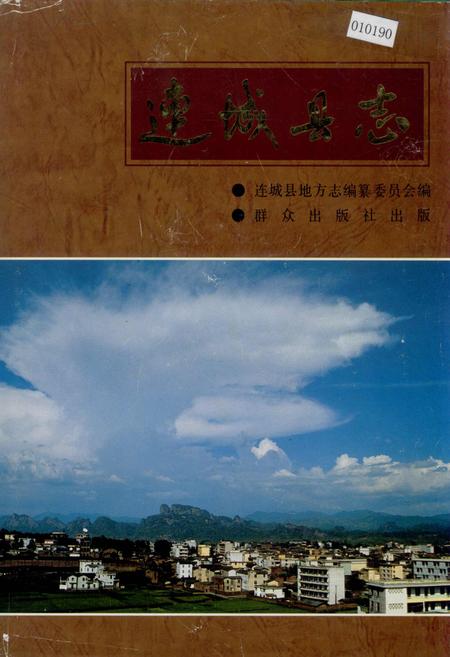 《连城县志》.pdf电子版_福建省志