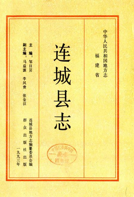 《连城县志》.pdf电子版_福建省志插图1 《连城县志》.pdf电子版_福建省志插图1