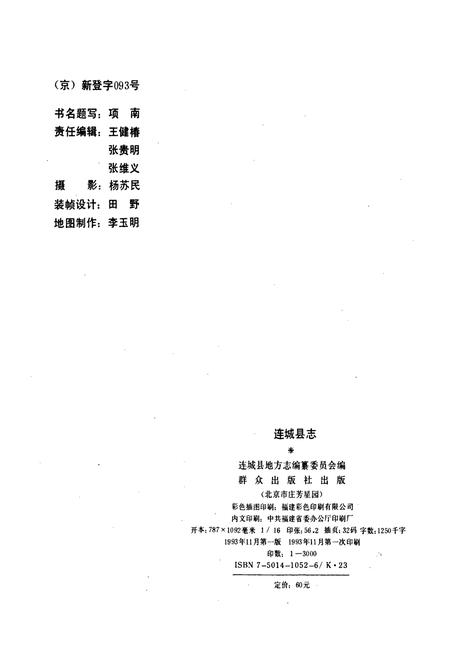 《连城县志》.pdf电子版_福建省志插图2 《连城县志》.pdf电子版_福建省志插图2
