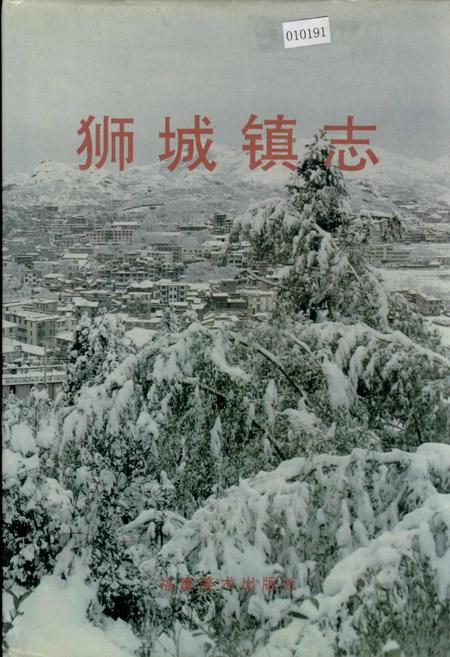 《狮城镇志》.pdf电子版_福建省志