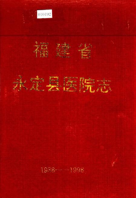 《福建省永定县医院志》.pdf电子版_福建省志