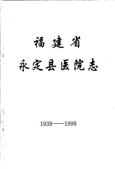 《福建省永定县医院志》.pdf电子版_福建省志插图1 《福建省永定县医院志》.pdf电子版_福建省志插图1