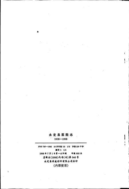 《福建省永定县医院志》.pdf电子版_福建省志插图2 《福建省永定县医院志》.pdf电子版_福建省志插图2