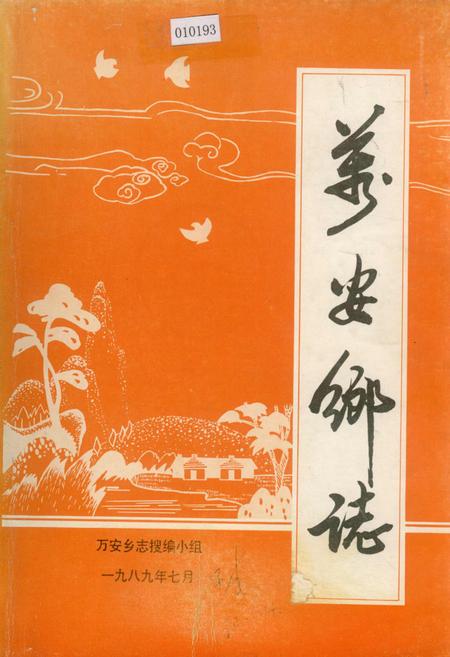 《万安乡志》.pdf电子版_福建省志