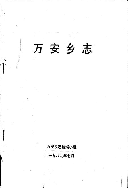 《万安乡志》.pdf电子版_福建省志插图1