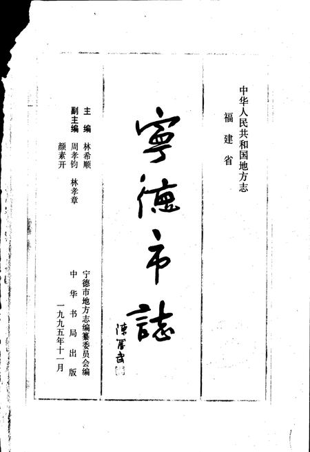 《宁德市志》.pdf电子版_福建省志插图1