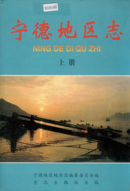 《宁德地区志 上册》.pdf电子版_福建省志