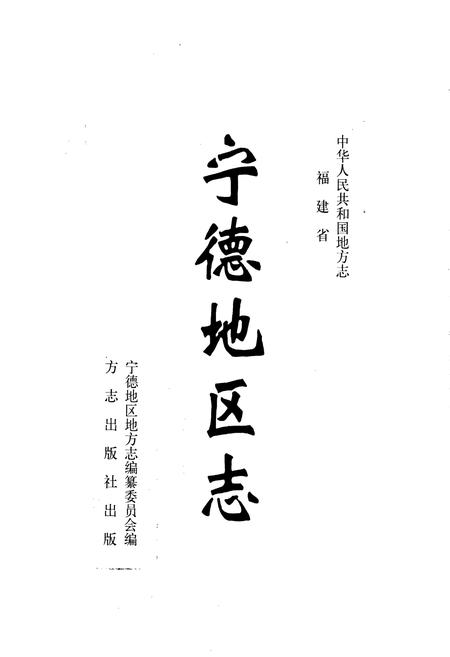 《宁德地区志 上册》.pdf电子版_福建省志插图1