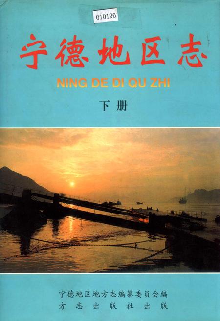 《宁德地区志 下册》.pdf电子版_福建省志
