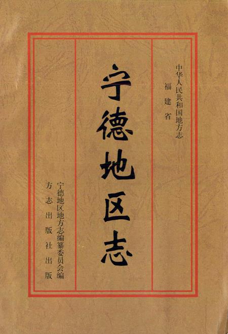 《宁德地区志 下册》.pdf电子版_福建省志插图1