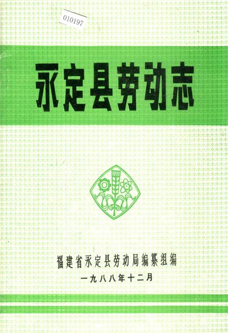 《永定县劳动志》.pdf电子版_福建省志