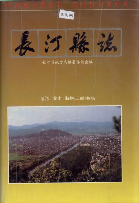 《长汀县志》.pdf电子版_福建省志