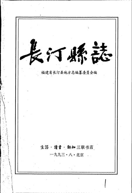 《长汀县志》.pdf电子版_福建省志插图1