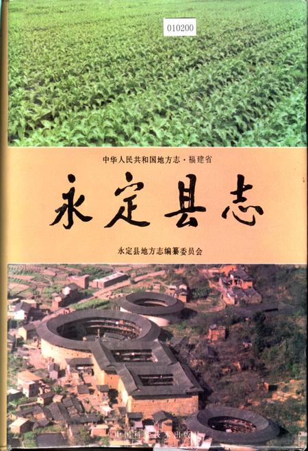 《永定县志》.pdf电子版_福建省志插图