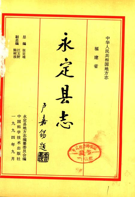《永定县志》.pdf电子版_福建省志插图1