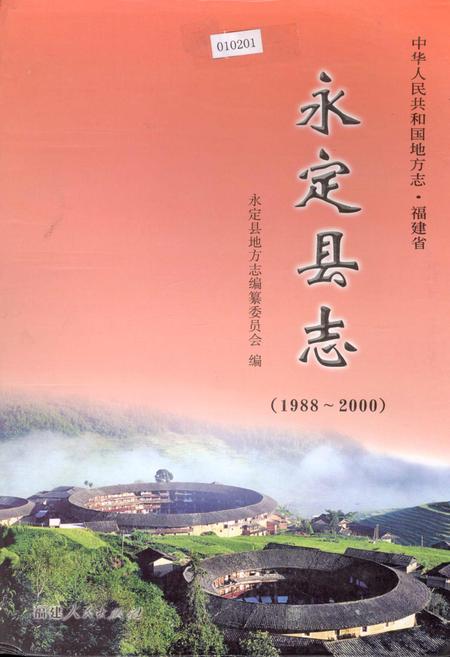 《永定县志》.pdf电子版_福建省志插图