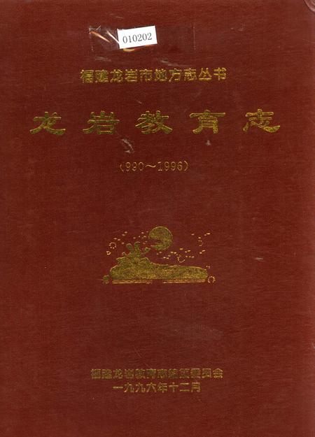 《龙岩教育志》.pdf电子版_福建省志插图