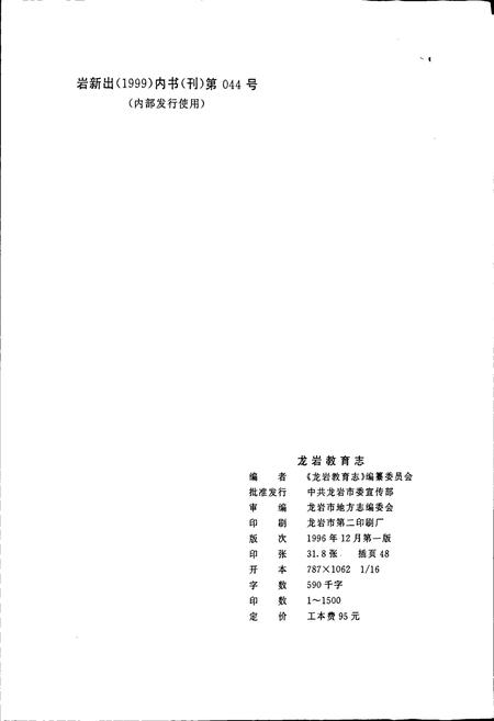 《龙岩教育志》.pdf电子版_福建省志插图2
