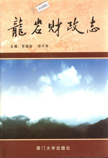 《龙岩财政志》.pdf电子版_福建省志插图