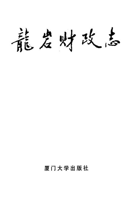 《龙岩财政志》.pdf电子版_福建省志插图1
