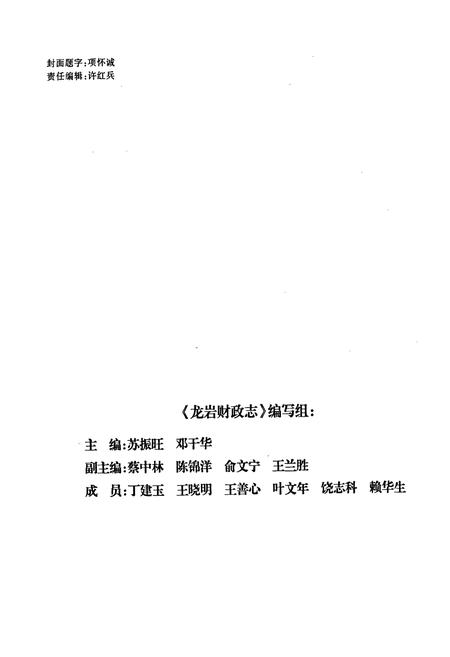 《龙岩财政志》.pdf电子版_福建省志插图3