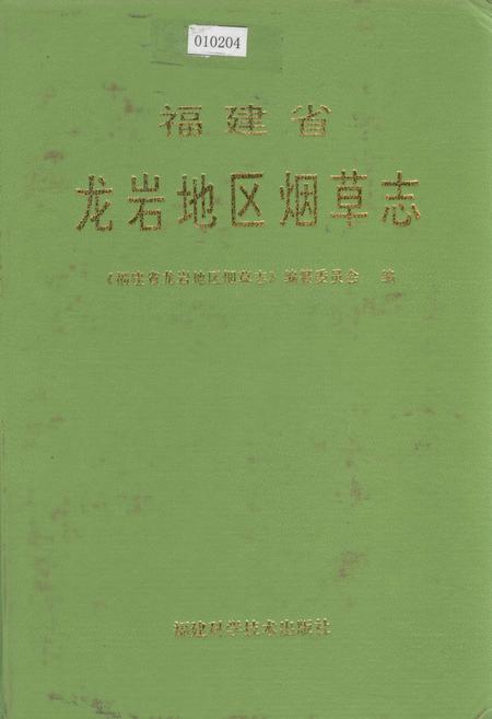 《福建省龙岩地区烟草志》.pdf电子版_福建省志插图