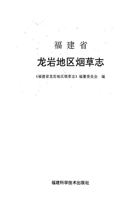 《福建省龙岩地区烟草志》.pdf电子版_福建省志插图1