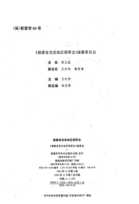 《福建省龙岩地区烟草志》.pdf电子版_福建省志插图2