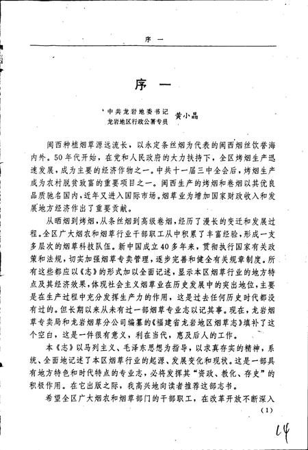 《福建省龙岩地区烟草志》.pdf电子版_福建省志插图3