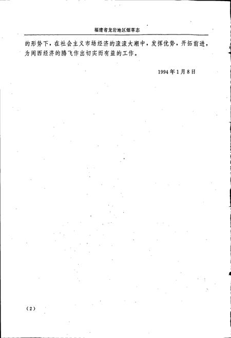 《福建省龙岩地区烟草志》.pdf电子版_福建省志插图4
