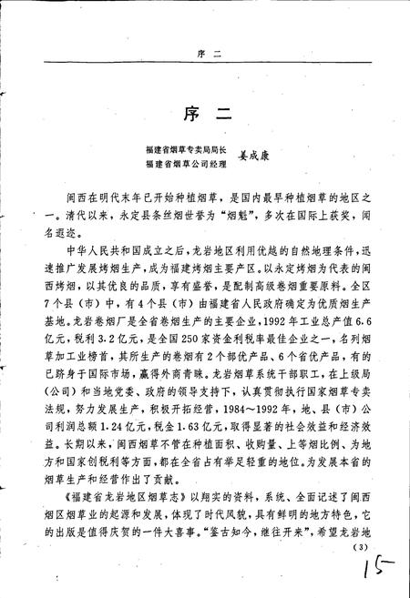 《福建省龙岩地区烟草志》.pdf电子版_福建省志插图5