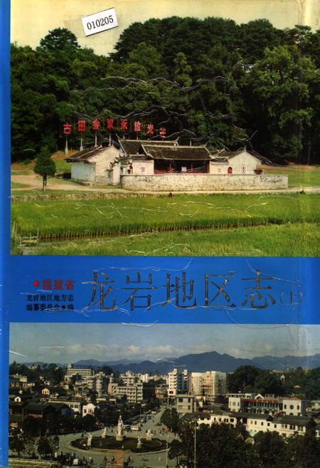 《福建省龙岩地区志（上）》.pdf电子版_福建省志插图