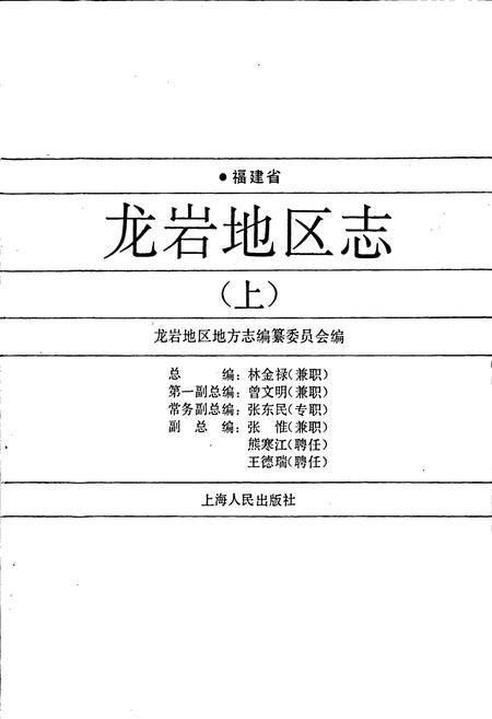 《福建省龙岩地区志（上）》.pdf电子版_福建省志插图1