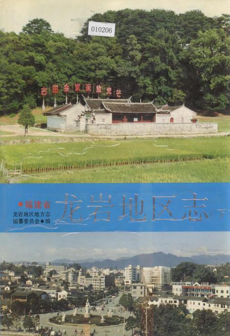 《福建省龙岩地区志（下）》.pdf电子版_福建省志插图
