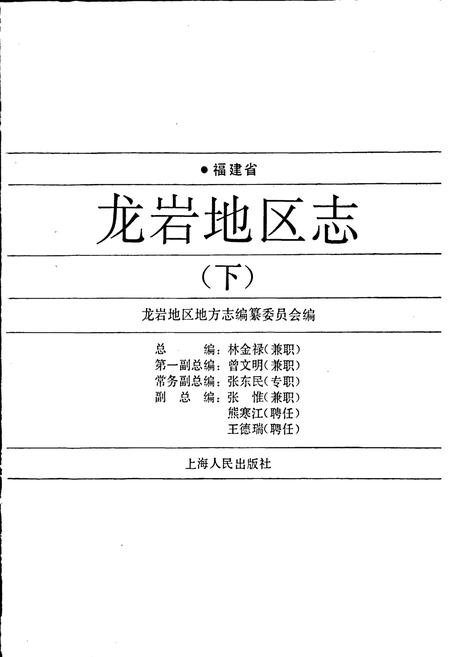 《福建省龙岩地区志（下）》.pdf电子版_福建省志插图1