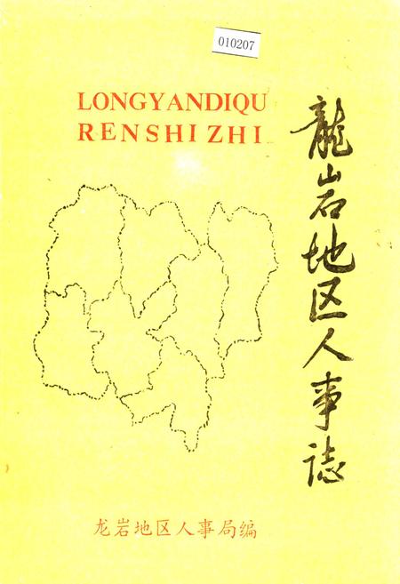 《龙岩地区人事志》.pdf电子版_福建省志插图