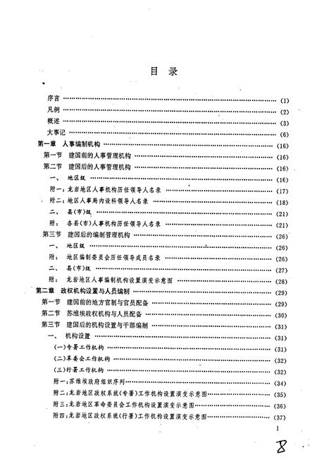 《龙岩地区人事志》.pdf电子版_福建省志插图1
