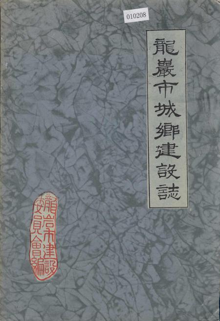 《龙岩市城乡建设志》.pdf电子版_福建省志插图