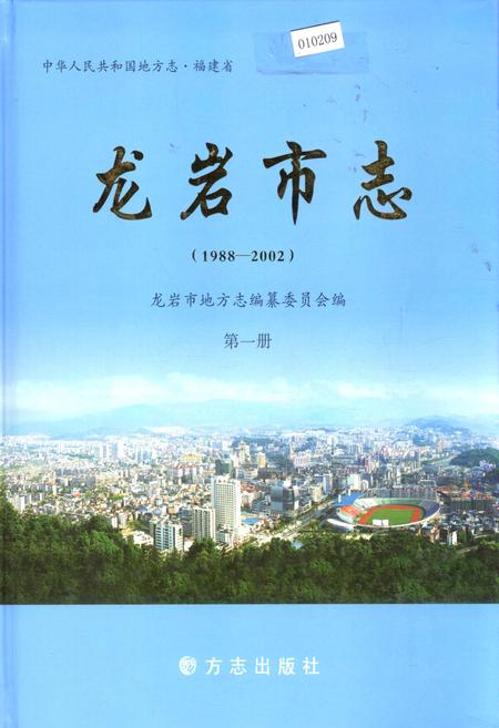 《龙岩市志 第一册》.pdf电子版_福建省志插图