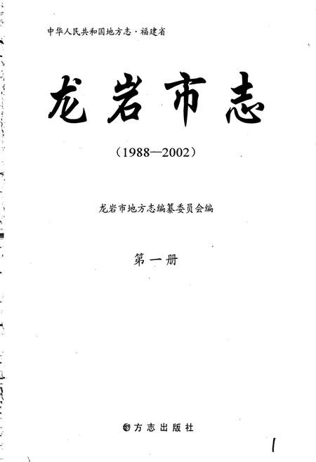 《龙岩市志 第一册》.pdf电子版_福建省志插图1