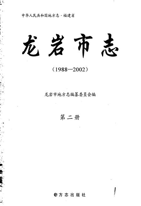 《龙岩市志 第二册》.pdf电子版_福建省志插图1