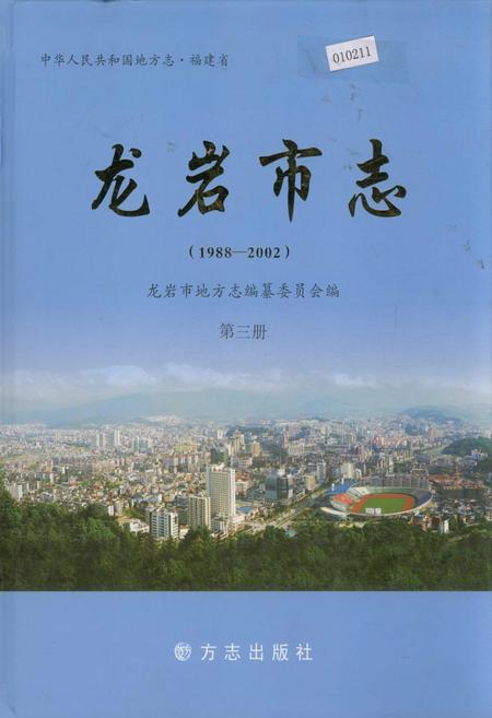 《龙岩市志 第三册》.pdf电子版_福建省志插图