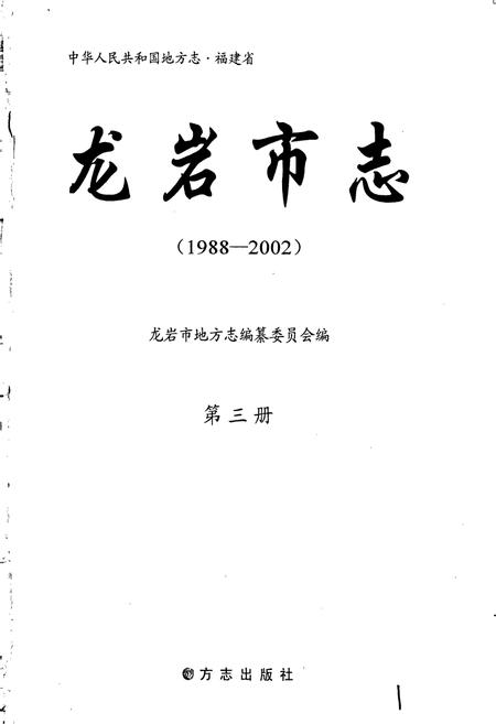 《龙岩市志 第三册》.pdf电子版_福建省志插图1