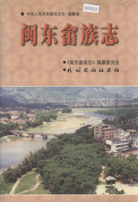 《闽东畲族志》.pdf电子版_福建省志插图