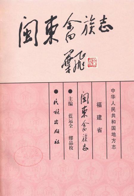 《闽东畲族志》.pdf电子版_福建省志插图1