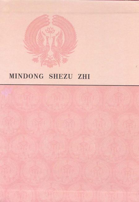 《闽东畲族志》.pdf电子版_福建省志插图2