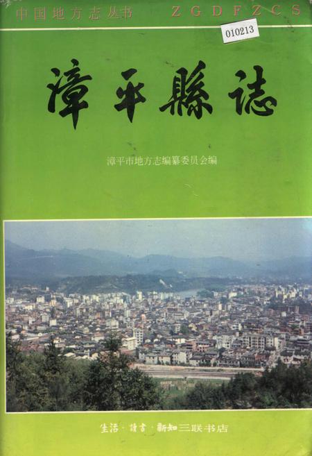 《漳平县志》.pdf电子版_福建省志插图