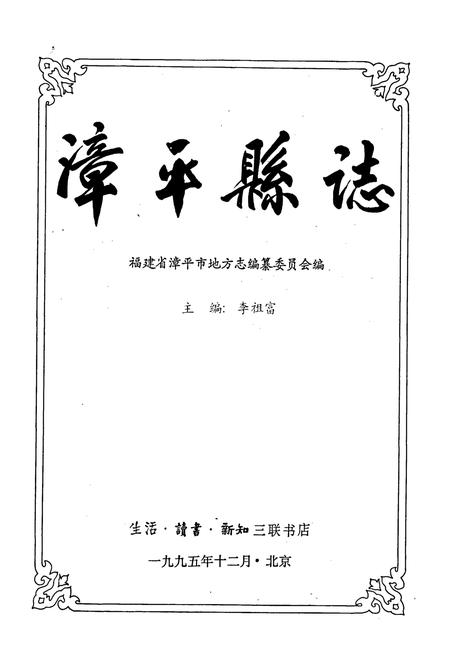 《漳平县志》.pdf电子版_福建省志插图1