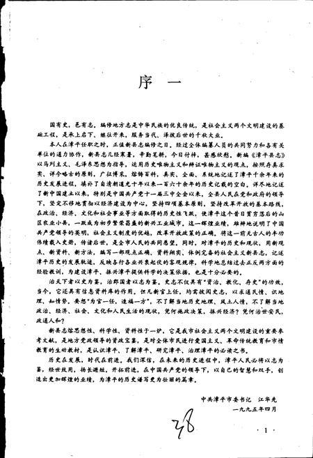 《漳平县志》.pdf电子版_福建省志插图3